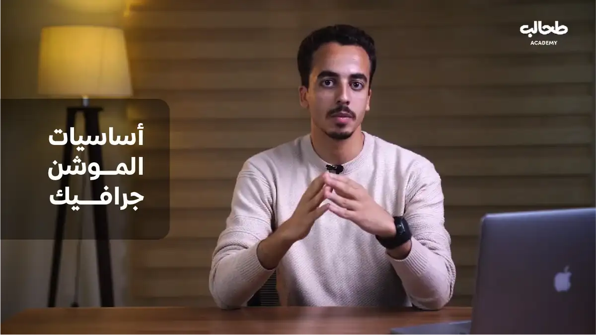 Motion Graphics Fundamentals